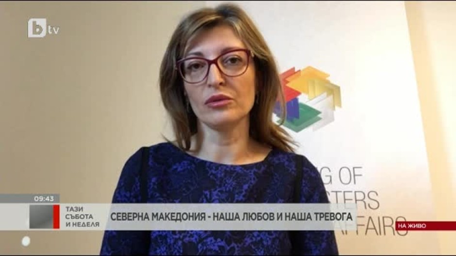 Екатерина Захариева за Северна Македония: Ние не считаме, че към момента те имат готовност да влязат в ЕС