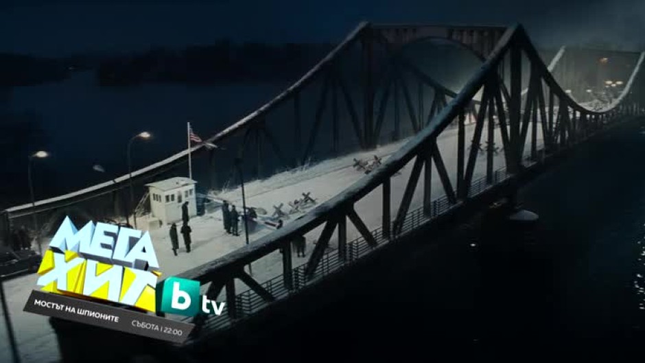 Гледайте в събота от 22 ч. филма "Мостът на шпионите" по bTV