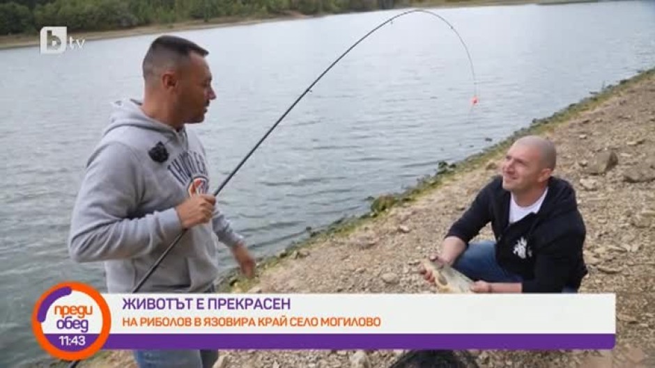 "Животът е прекрасен" с Лео Бианки: На риболов край село Могилово