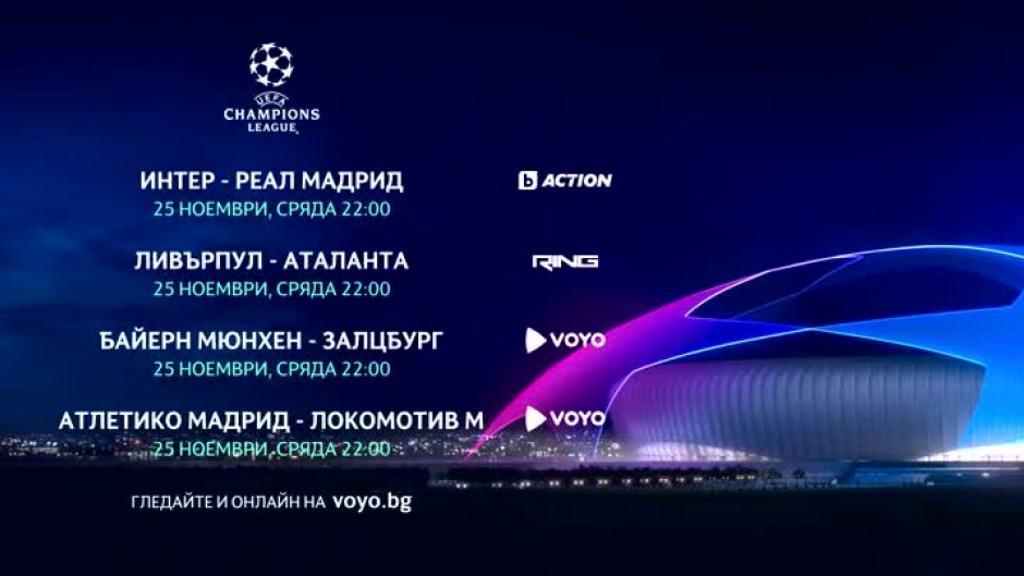Гледайте мачовете от УЕФА Шампионска лига в сряда - 25 ноември