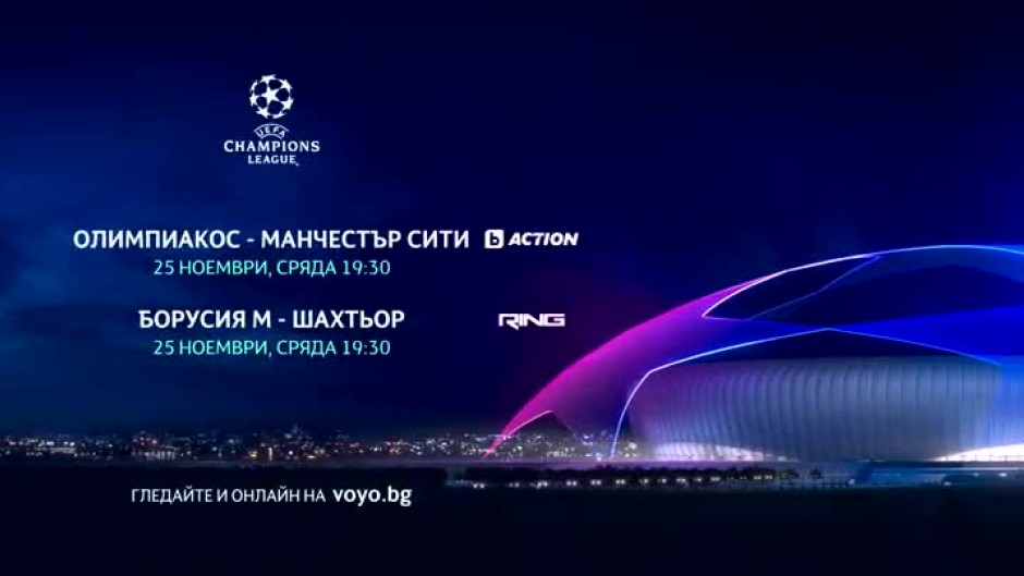 Гледайте мачовете от УЕФА Шампионска лига в сряда - 25 ноември, в каналите на bTV Media Group