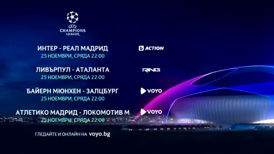 Гледайте Шампионска лига в сряда 25 ноември от 22:00 ч по bTV Action, RING и на VOYO.bg