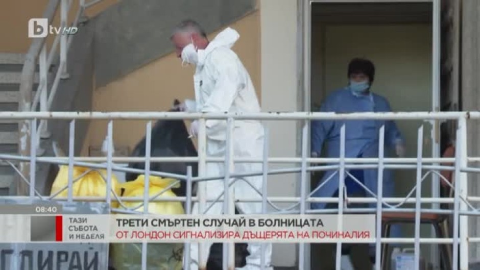 Наказания заради починалите пациенти в Пловдив