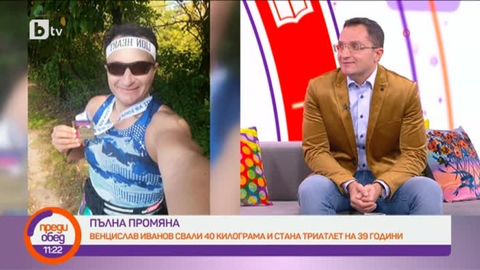 Как Венцислав Иванов свали 40 килограма и стана триатлет на 39 години?