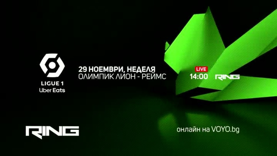 Олимпик Лион-Реймс - по RING и на Voyo.bg на 29 ноември