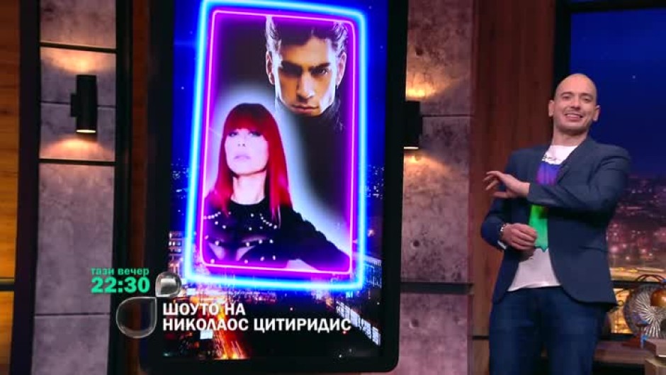 Тази вечер в "Шоуто на Николаос Цитиридис": Теди Кацарова и Виктор Самсонов