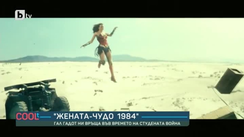 "Жената-чудо 1984": Гал Гадот ни връща във времето на Студената война