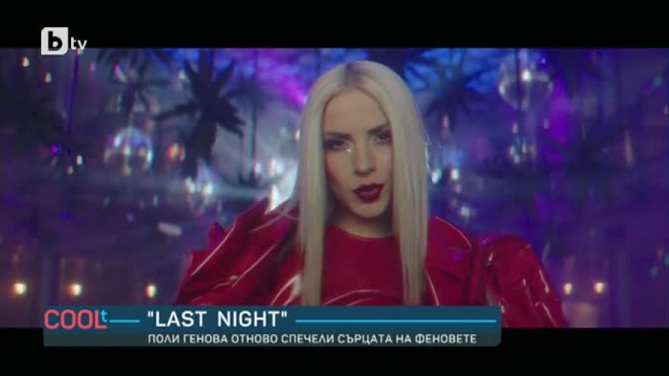 С песента "Last Night" Поли Генова отново спечели сърцата на феновете
