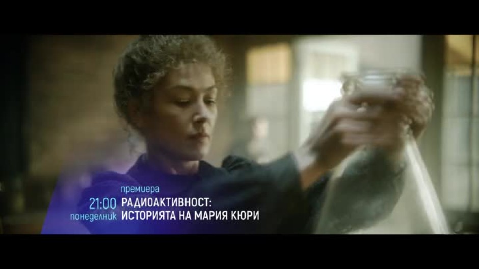 Премиера: "Радиоактивност: Историята на Мария Кюри" - понеделник от 21 ч. по bTV Cinema