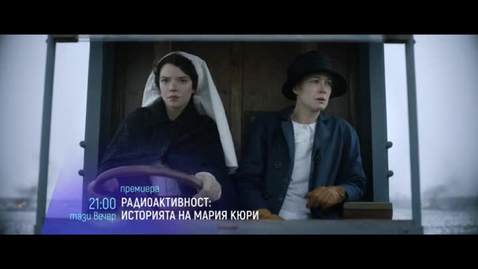 Премиера: "Радиоактивност: Историята на Мария Кюри" - довечера от 21 ч. по bTV Cinema