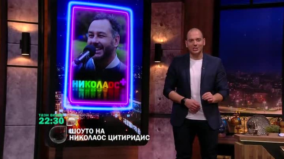 Тази вечер в "Шоуто на Николаос Цитиридис" - Свилен Ноев от "Остава"