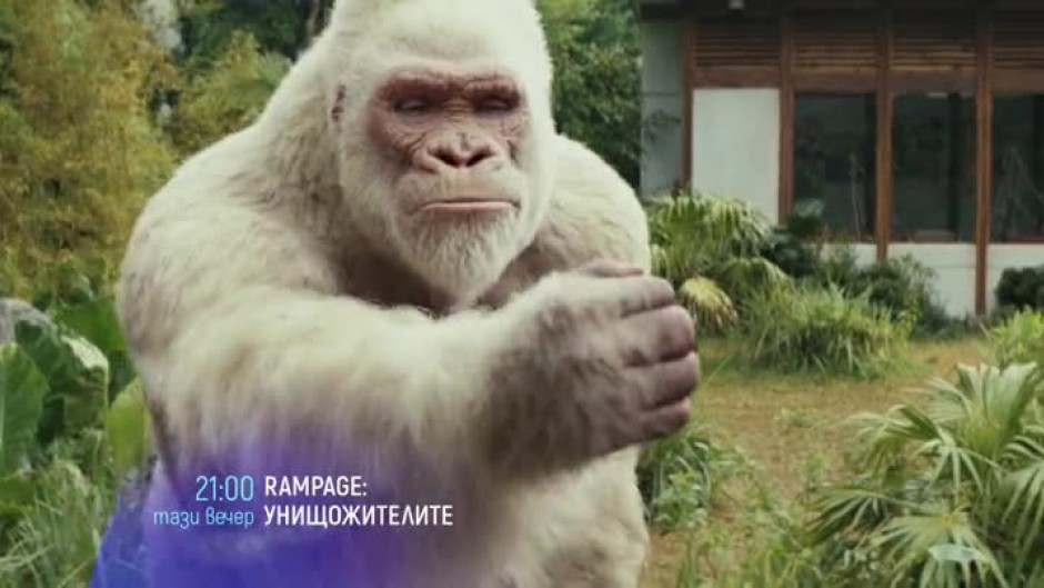 Гледайте тази вечер от 21 ч. филма "Rampage: Унищожителите" по bTV Cinema