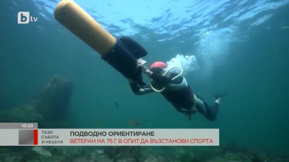 Подводно ориентиране: Ветеран на 75 години в опит да възстанови спорта
