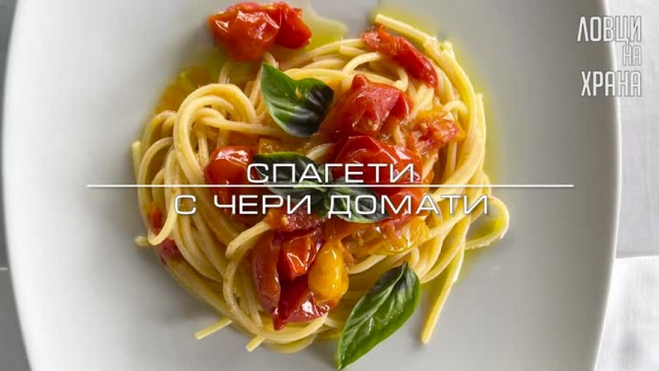 Chef Токев приготвя спагети с чери домати