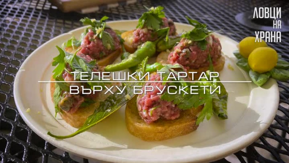 Chef Токев приготвя телешки тартар върху брускети