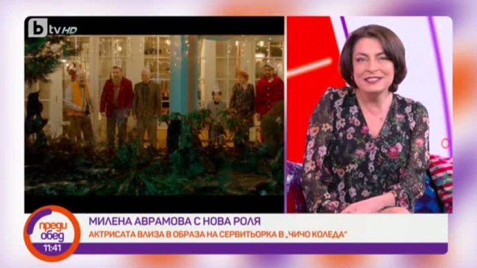 Милена Аврамова с нова роля в "Чичо Коледа"
