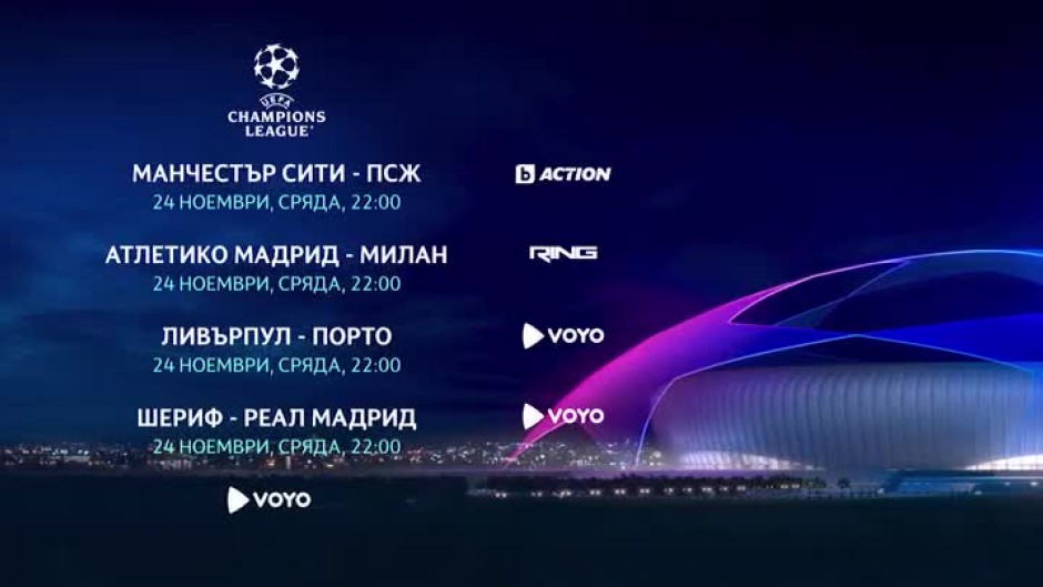 Гледайте мачовете от Шампионска лига на 24 ноември в каналите на bTV Media Group
