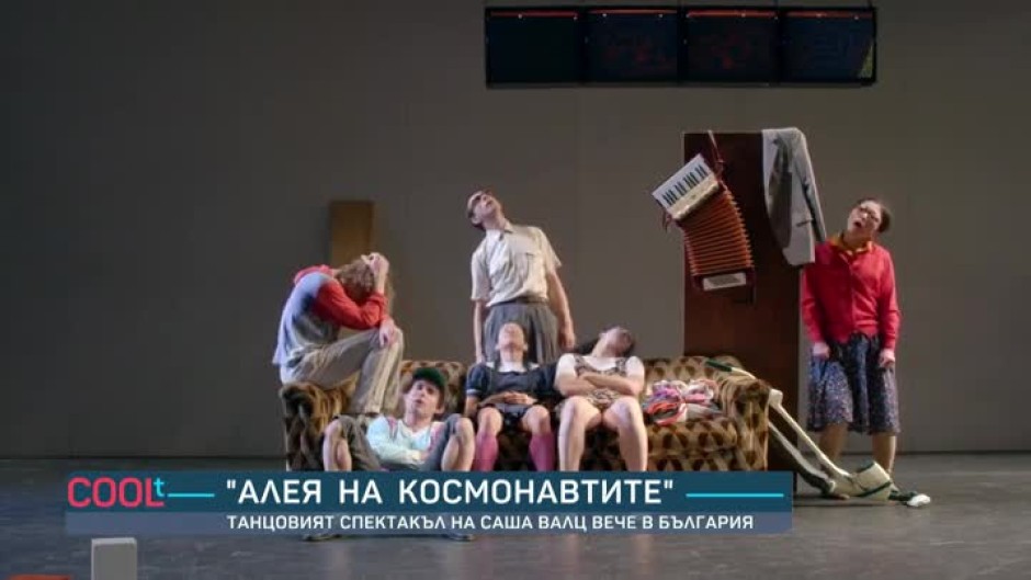 Известният танцов спектакъл на Саша Валц "Алея на космонавтите" на българска сцена