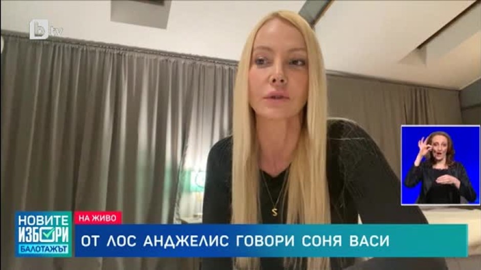 Соня Васи: Не гласувам на българските избори