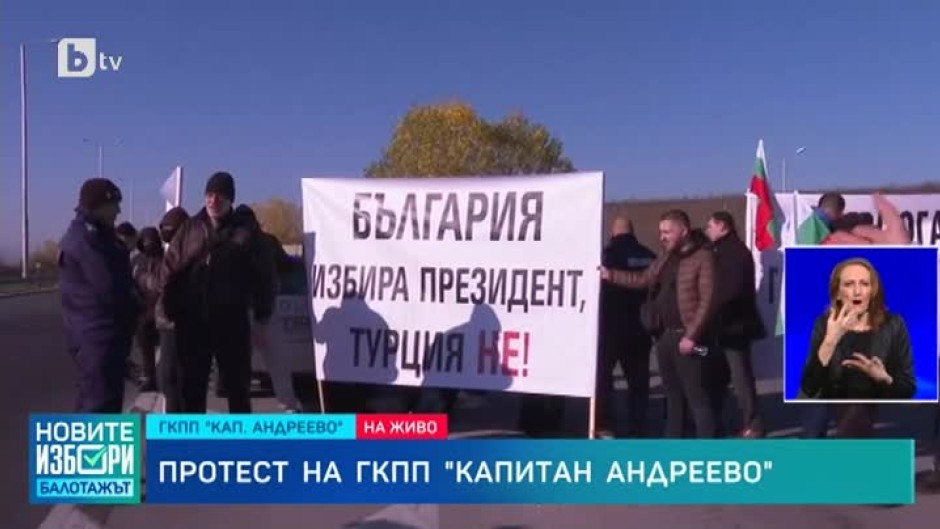 Протестиращи с плакати „Не на изборния туризъм“ блокираха пътния възел „Капитан Андреево“ 