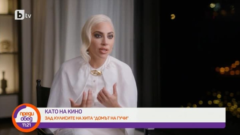 Лейди Гага за филма "Домът на Гучи": Патриция не се омъжва за Малрицио за пари, а защото го обича