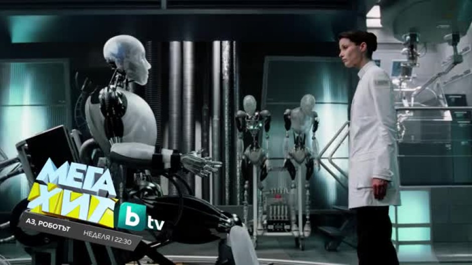 Гледайте в неделя от 22:30 ч. филма "Аз, роботът" по bTV