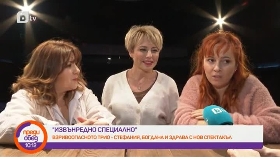 "Извънредно специално" със Стефания Колева, Богдана Трифонова и Здрава Каменова
