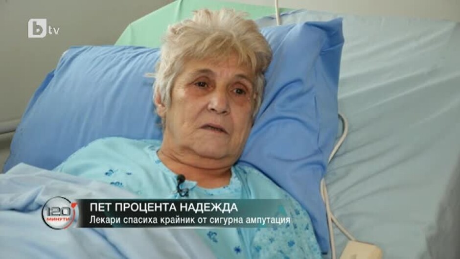 "Спасените": Лекари спасиха крайник на жена от сигурна ампутация