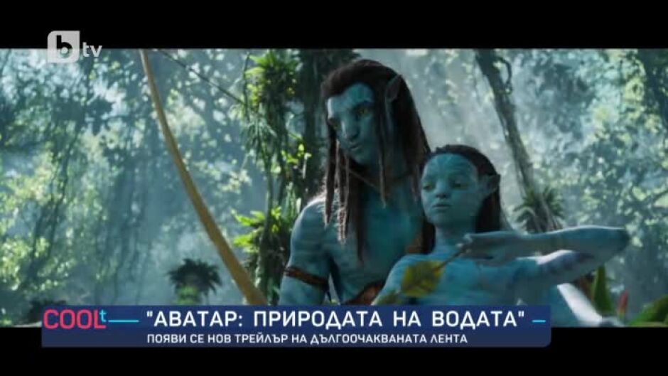 Нов трейлър на "Аватар: Природата на водата"