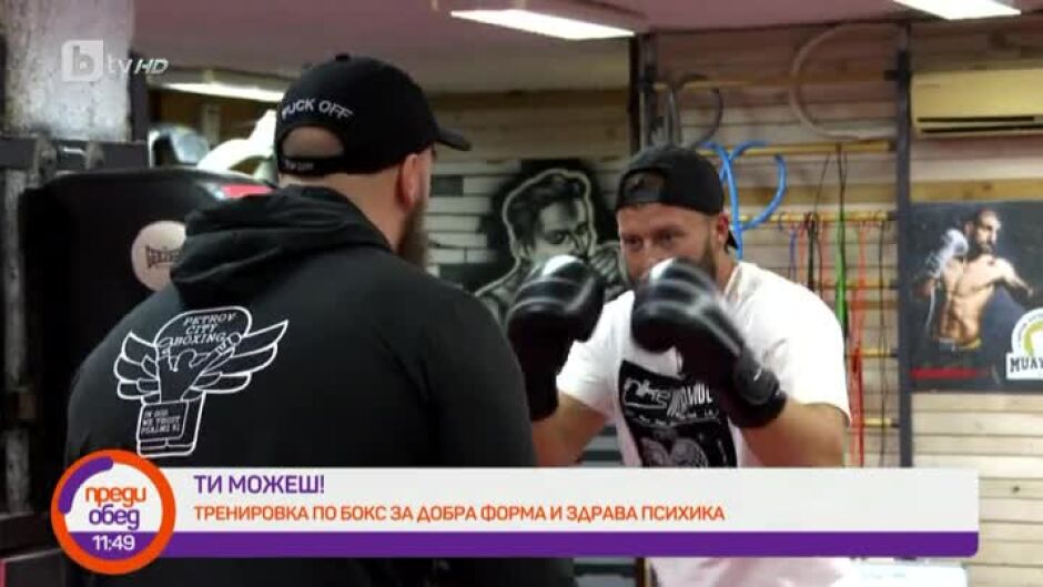 "Ти можеш!": Тренировка по бокс с шампиона Симеон Наковски