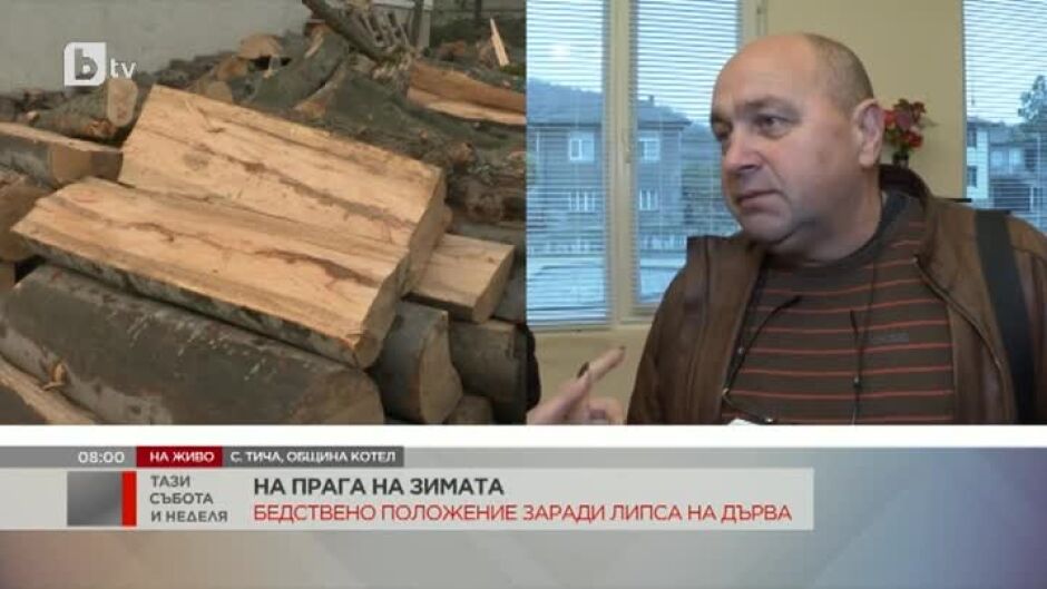 Стотици семейства от община Котел бедстват заради липса на дърва за огрев