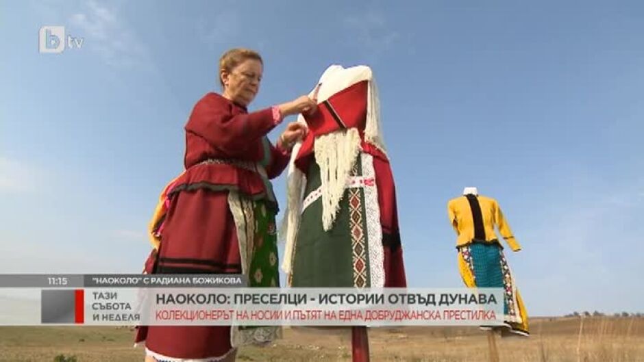 "Наоколо": Колекционерът на носии Калина Михайлова и пътят на една добруджанска престилка