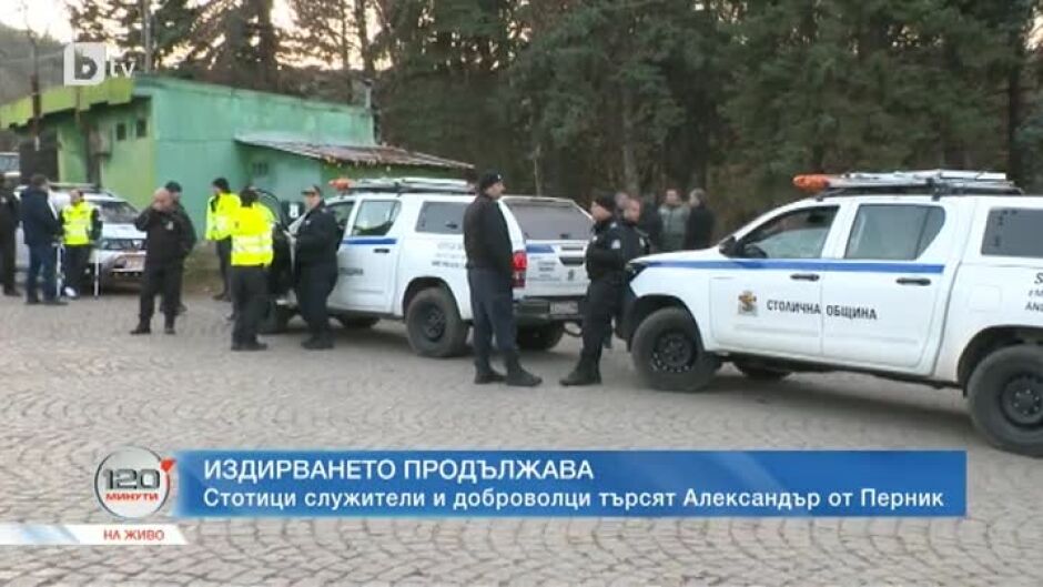 Над две денонощия доброволци и полицаи издирват малкия Александър в Перник