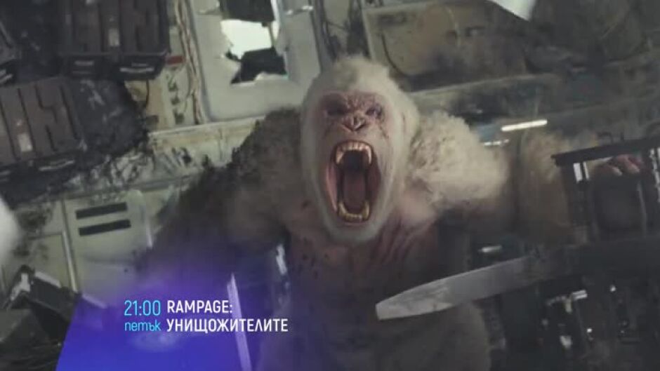 Гледайте "Rampage: Унищожителите" в петък от 21ч по bTV Cinema