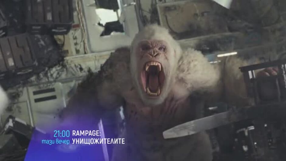 Гледайте "Rampage: Унищожителите" тази вечер от 21ч по bTV Cinema