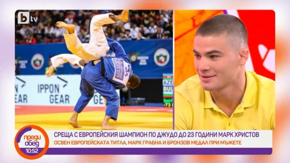 Марк Христов: Европейски шампион по джудо се става с много тренировки