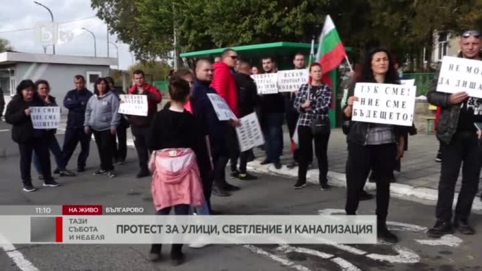 Жители на Българово излязоха на протест