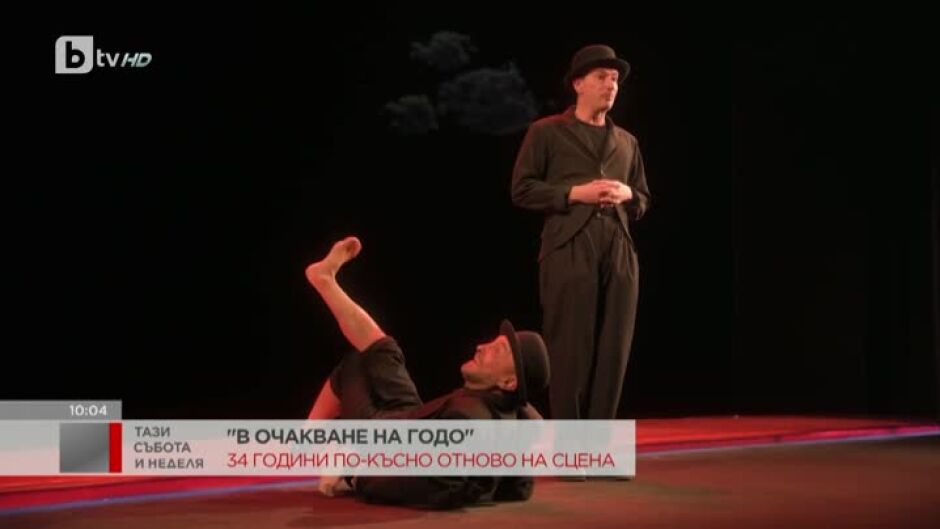 Култовото представление "В очакване на Годо" отново на сцена след 34 г.
