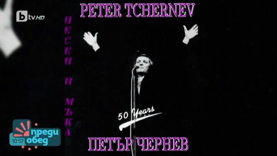 Спомен за Петър Чернев