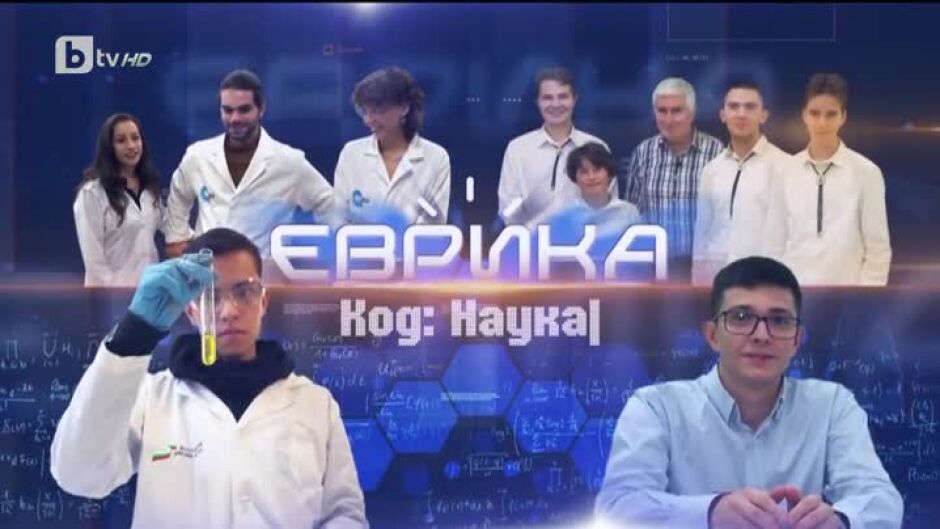 bTV Репортерите: Еврика - Код: Наука