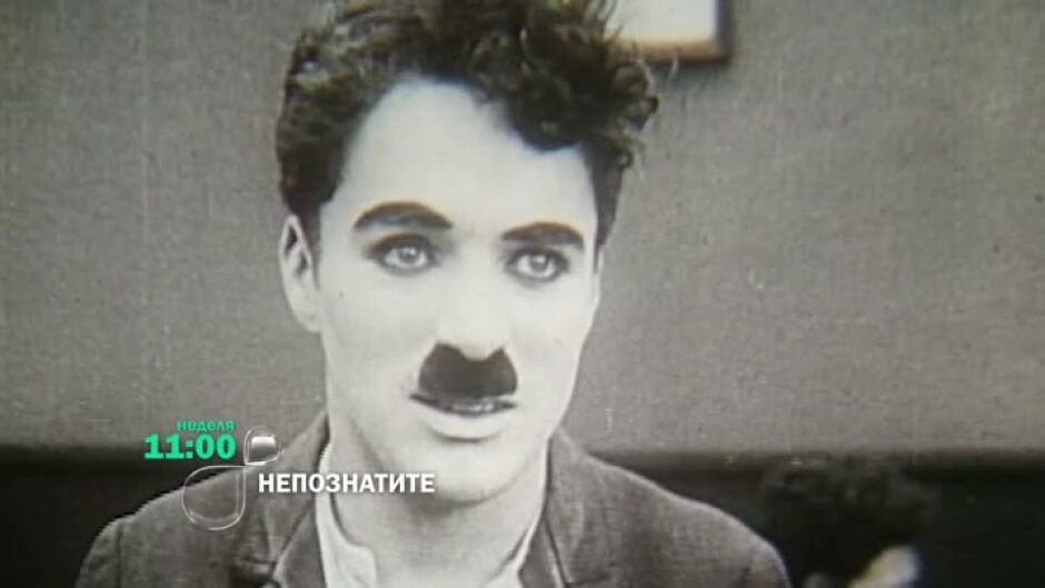 Успех, пари, любов, раздели: Какво е да си дете на Чарли Чаплин? - тази неделя в "Непознатите" в 11ч по bTV