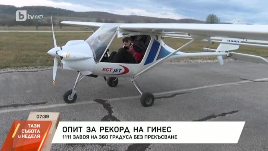 Пилотът Николай Калайджиев ще се опита да постави нов рекорд на Гинес