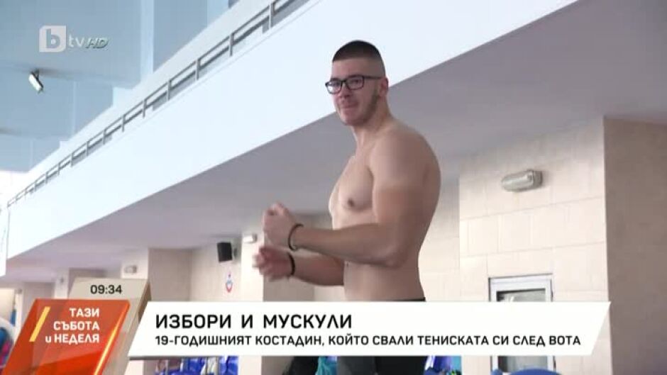 19-годишният Костадин, който свали тениската си след вота в ефира на bTV