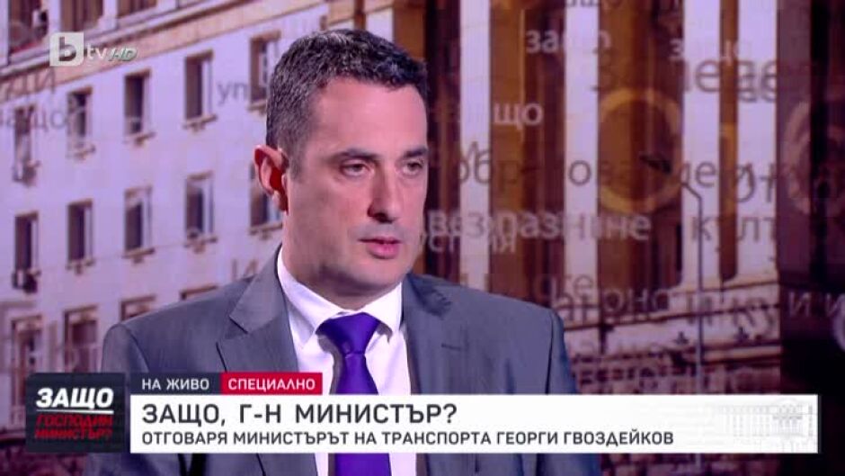 "Защо, господин министър": Гост е Георги Гвоздейков