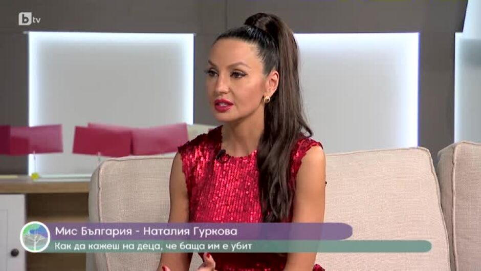 Мис България Наталия Гуркова: Красотата и славата не са привилегия, а изпитание и не са за всеки