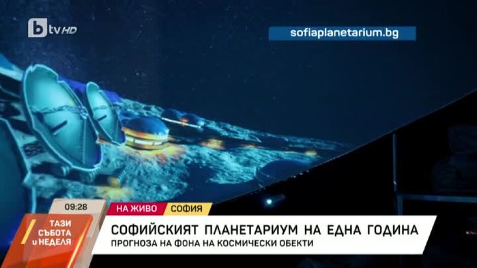 Софийският планетариум става на една година