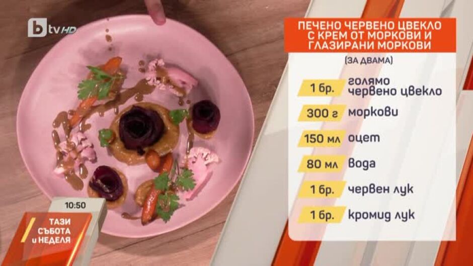 Сhef Николай Немигенчев приготвя печено червено цвекло с крем от моркови и глазирани моркови