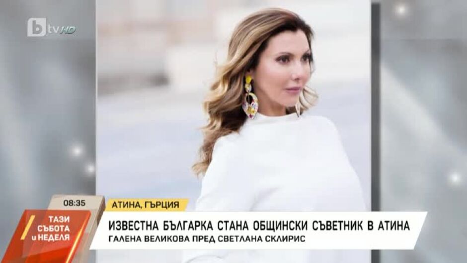 Галена Великова се кандидатира за областен съветник в Атика