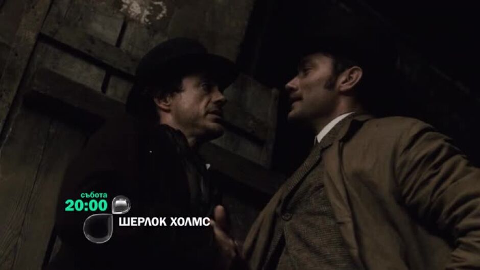 Шерлок Холмс - събота от 20 ч. по bTV