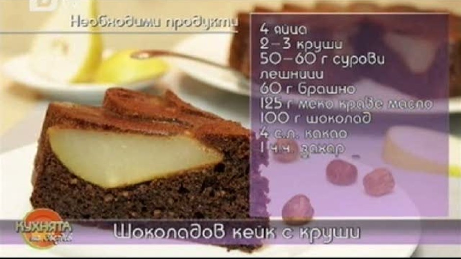 Шоколадов кейк с круши и Мързелива мусака